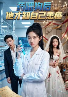 药喂狗后，他才知自己患癌