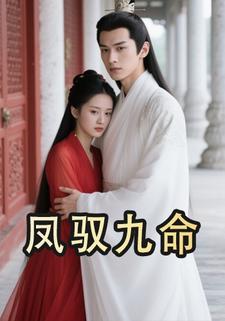 凤驭九命
