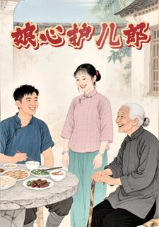 娘心护儿郎