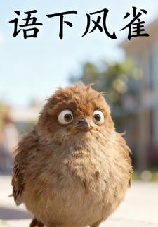 语下风雀