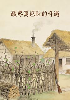 酸枣篱笆院的奇遇