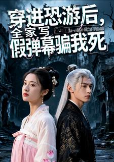 穿进恐游后，全家写假弹幕骗我死