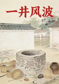 一井风波