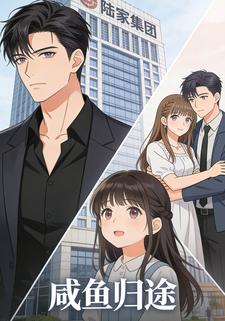 咸鱼归途