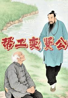 帮工变贤公