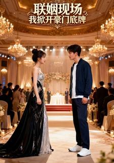 联姻现场，我掀开豪门底牌