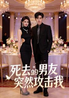 死去的男友突然攻击我