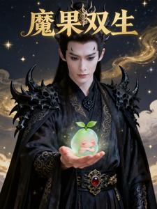 魔果双生
