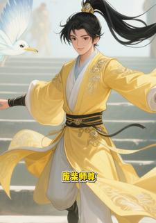 废柴师尊.