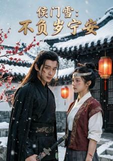 侯门雪：不负岁宁安