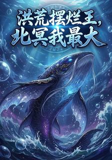 洪荒摆烂王，北冥我最大