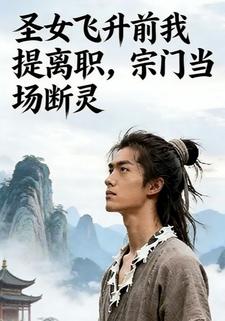 圣女飞升前我提离职，宗门当场断灵