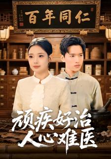 顽疾好治，人心难医