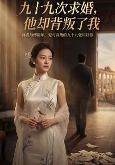 九十九次求婚，他却背叛了我