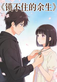 锁不住的余生