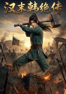 汉末韩绝传