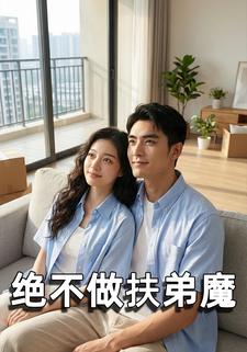 绝不做扶弟魔