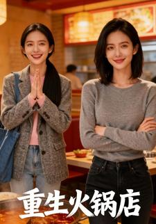 重生火锅店