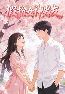 假扮女神男友