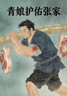 青娘护佑张家