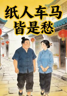 纸人车马皆是愁
