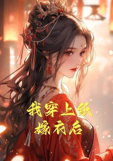 我穿上纸嫁衣后