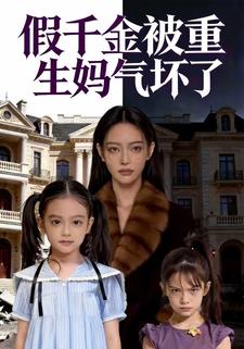 假千金被重生妈气坏了