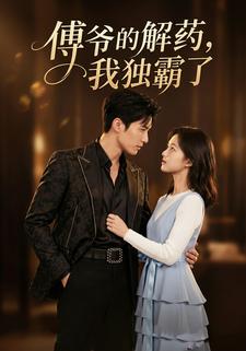 傅爷的解药，我独霸了