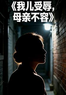 我儿受辱，母亲不容