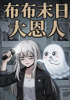 布布末日大恩人