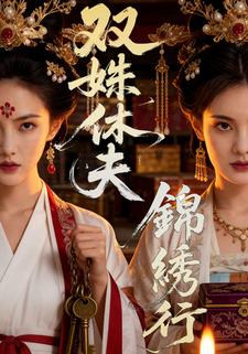 双姝休夫锦绣行