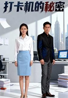 打卡机的秘密