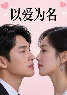 以爱为名