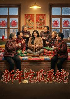 新年吃瓜系统