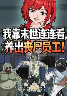 我靠末世连连看，养出丧尸员工!