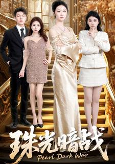 珠光暗战