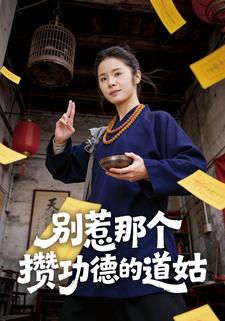 别惹那个攒功德的道姑