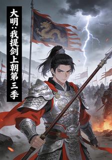 大明：我提剑上朝第三季
