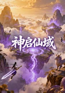 神启仙域