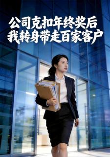 公司克扣年终奖后我转身带走百家客户