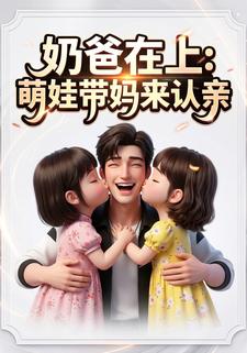 奶爸在上：萌娃带妈来认亲