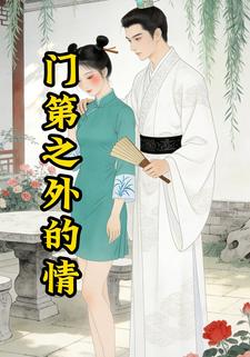 门第之外的情