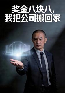 奖金八块八，我把公司搬回家