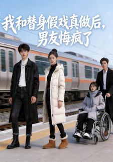 我和替身假戏真做后，男友悔疯了