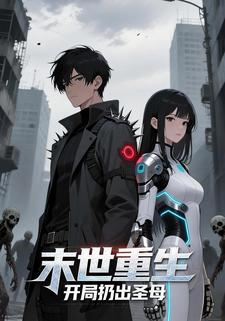 末世重生：开局扔出圣母