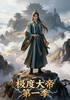 极度之大帝第一季