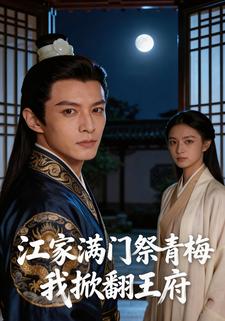 江家满门祭青梅，我掀翻王府