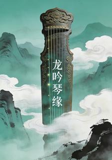 龙吟琴缘