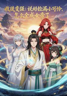收徒变强：说好捡漏小可怜，怎么全成女帝了