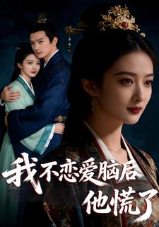 我不恋爱脑后，他慌了